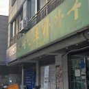 대가마산아구찜 | 천안 쌍용동 맛집 &#39;마산초가아구&#39; 내돈내산 솔직 후기, 그리고 천안 멋집은 덤으로 즐긴 후기