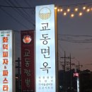 교동면옥천안두정점 | 🍜 천안 냉면 맛집 추천! 교동면옥 천안백석점 솔직 후기｜한우육전과 갈비탕까지 만족한 한 끼
