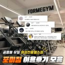 포미짐 | 포미짐 찐 이용후기모음 - 공릉동 유일 여성전용 헬스장