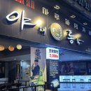 제일통닭생닭 | 부산 연제구 | 야채통닭 연산점 | 연산동 회식장소 추천 치맥 치밥 치킨 맛집