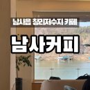 창리로 | 용인:) 창리 저수지 베이커리 카페 “남사커피” | 내돈내산 솔직 후기 / 메뉴 추천, 주차 정보, 유아...