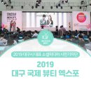 세정토탈휘트니스 | 대구시민기자단 : 대구 국제 뷰티 엑스포 관람 후기