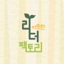 따뜻한리더팩토리 이미지