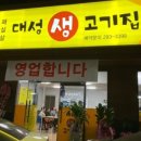 대성생고기집 이미지