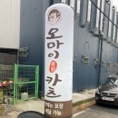 오마이카츠 군산시청점 이미지