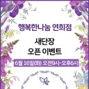 행복한나눔연희점