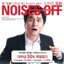 노이즈오프