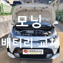 보쉬자동차 서비스 | 정남 송곡리 모닝 자동차 배터리 교체 무료 출장 서비스 후기!
