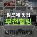 유니베라부천 이미지