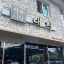 대정식육식당 | 창원 대정식육식당 | 가성비 넘치는 돼지주물럭 맛집 내돈내산