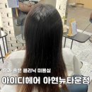 씨유 뉴센텀스퀘어점 | 공덕 미용실 추천 아이디헤어 아현뉴타운점::승연 디자이너님한테 클리닉 받고 온 후기