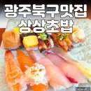 상상초밥 - 북구 북문대로 179 | 광주맛집 / 운암동 상상초밥 런치세트 후기