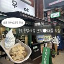 쨈나 | 맛집 '무야 호떡와플 용인중앙시장점' 내돈내산 방문 후기ㅣ소프트아이스트림 떡인절미 호떡 세트 추천