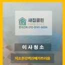 덕소로72 | [남양주 덕소] 주방의 오염이 도드라졌던 남양주 덕소 벽산메가트리움 이사청소 후기