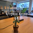 창뷰 | [리뷰] 회기경희대느좋북카페 녹북 후기