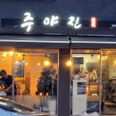 주야진 이미지