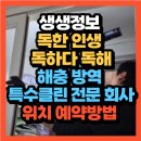 생생정보 2554회 독한 인생 독하다 독해 해충 방역 특수클린 전문 회사 위치 문의 예약방법