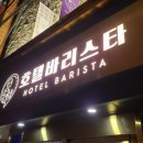 구리바리스타호텔 이미지