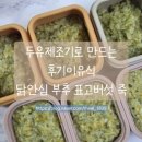 기양초 | 후기 이유식_ 🐔닭 안심 부추 표고버섯 야채죽 만들었어요. 재료별 효능, 이유식 조합 추천 (오쿠 두유...