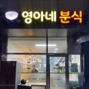 영아네 분식 이미지
