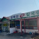 장백산칼국수