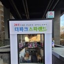 24시예술스파랜드 | 영등포구청 24시 대형찜질방 아이랑 더파크스파랜드 후기