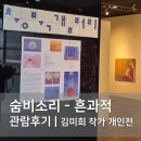 숨비소리 | 충북갤러리 김미희 개인전 | 숨비소리 - 흔과적 관람후기