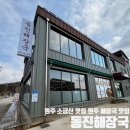 동진 | 원주 소금산 맛집 추천! 한우 사골 해장국 맛집 ‘동진해장국’ 방문 후기
