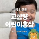 명품홍삼 | 5세 남아 유아면역력 챙기기! 밥잘안먹는아이 위한 키즈로운 어린이홍삼 솔직후기