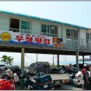 왕산포횟집