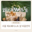 마을언덕사회적협동조합 | 서울 제로웨이스트샵 소개 마을언덕