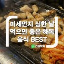 [정보] 미세먼지 심한 날 먹으면 좋은 해독 음식 BEST 이미지