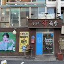 저팔계왕족발보쌈식당 | [서울-용산/삼각지] 삼각지왕족발- 최고의 김치와 최고의 보쌈을 조우하다