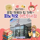 포항어린이서점 피노키오에서 책육아 수다 떨다 왔어요!