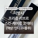 인디고뷰티 | 지방시 프리즘 리브르 스킨-케어링 코렉터 인디고 내돈내산 후기