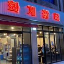 화계장터 - 남동구 서창남순환로216번길 17 | 화계장터