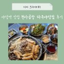 천사곱창 파주야당점 | 회식 장소 추천, 천사곱창 파주야당점