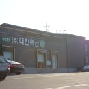 법인대진축산