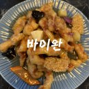 바이완 - 송파구 백제고분로7길 58 | [잠실 맛집] 잠실 야구장 주변 맛집 바이완 후기