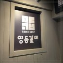 갓갈비영등포