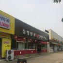동방반점 - 북구 침산로 186 | 동방반점