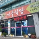 서울식당 | [충북 괴산 맛집] 올갱이 해장국 서울식당 방문 솔직 후기