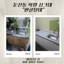 서구-01-46 | [대전 둔산동 학원 싱크대 교체] 곰팡이와 악취 해결! 휴게실 맞춤형 시공 후기