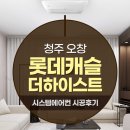 세원종합공사 | 청주 시스템에어컨설치 오창 롯데캐슬 더하이스트 LG 휘센 일반형 4대 후기