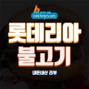 LOTTERIA | 롯데리아 불고기버거 솔직 후기 : 불고기포텐버거, 불고기베이컨버거 - 내돈내산 리뷰