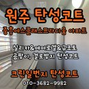 세븐일레븐 원주혁신중흥점 | 원주 탄성코트 중흥S클래스프라디움 곰팡이제거 후 친환경규조토 페인트 시공후기