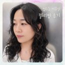 성수 미용실 르데이헤어 성수점 젤리펌 후기 서아 수석디자이너