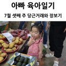 농장생고기도매센타 - 성남시 중원구 | 아빠 육아일기, 7월 셋째 주 일요일, 당근 거래와 이마트 장보기