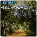 지하철5호선 여의도역 유출지하수 | 서울 산책하기 좋은곳 뚜벅이 국내 여행지 여의도 샛강생태공원 추천