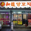 부화룡양꼬치